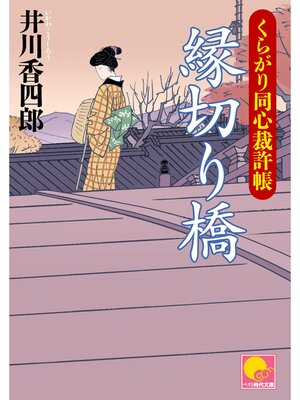 cover image of 縁切り橋　 ‐くらがり同心裁許帳（三）‐